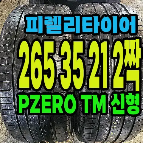 피렐리타이어 PZERO TM 265 35 21 2짝.#26535R21.