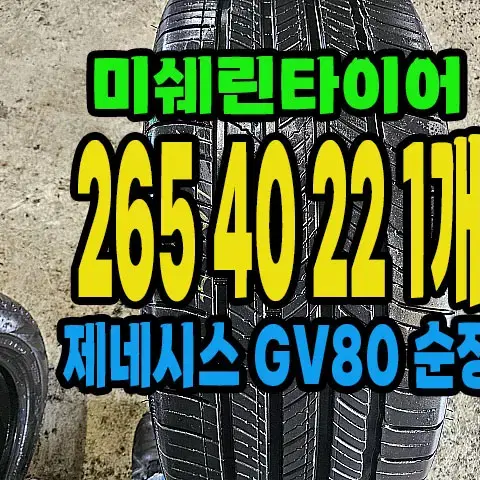 제네시스 GV80 순정 미쉐린타이어 265 40 22 1개.