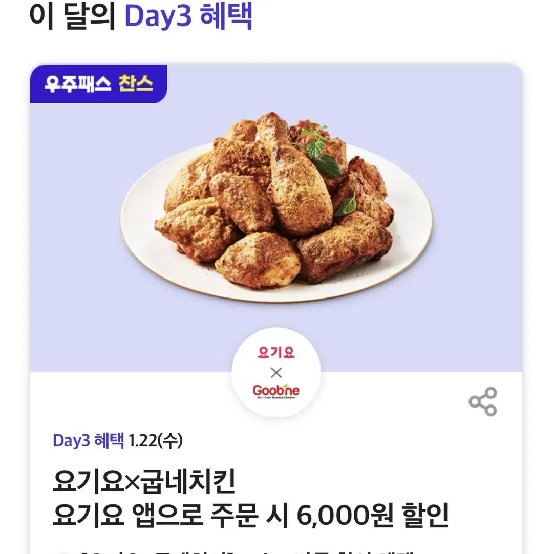 요기요 굽네치킨 6000원 할인쿠폰