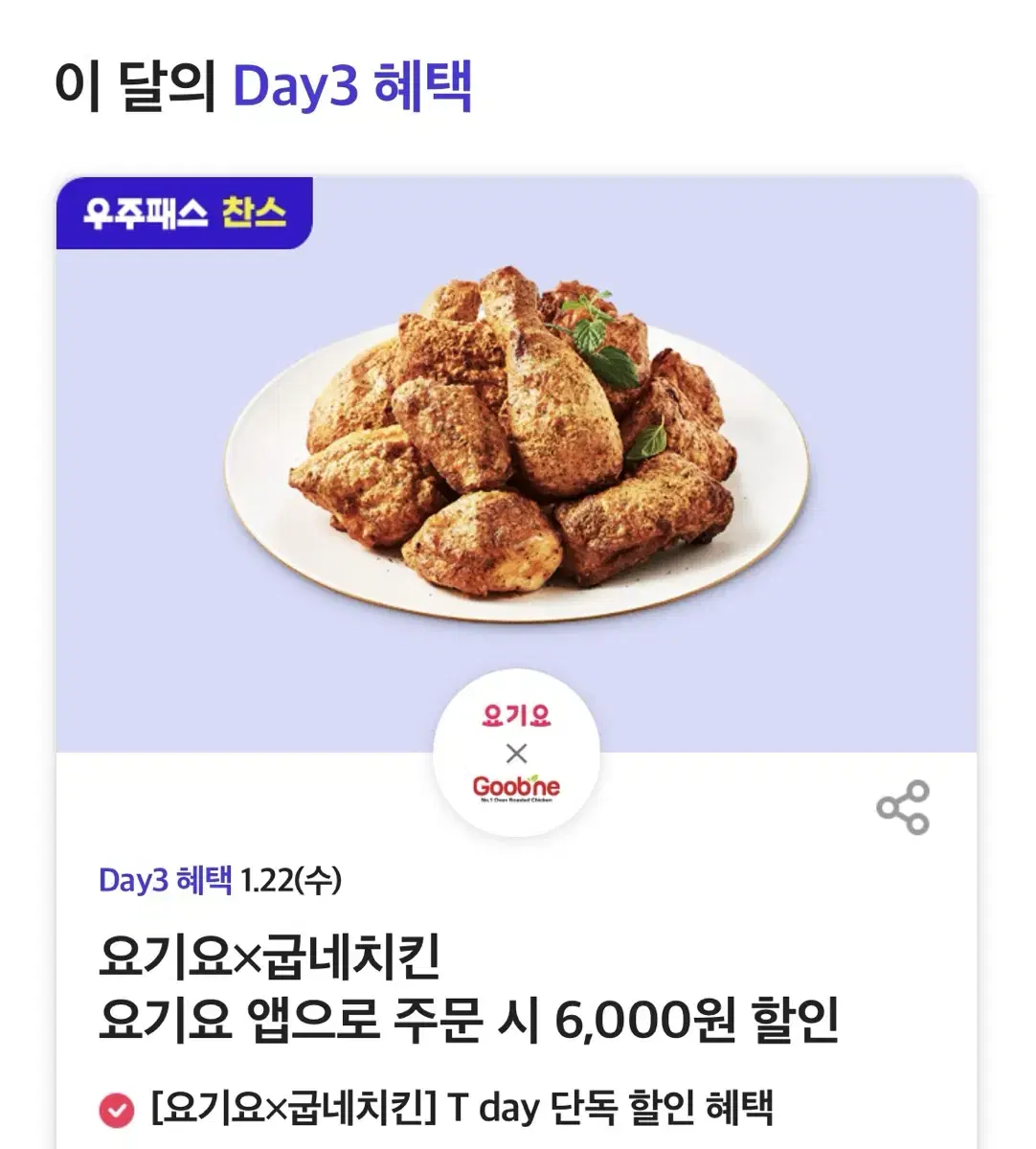 요기요 굽네치킨 6000원 할인쿠폰