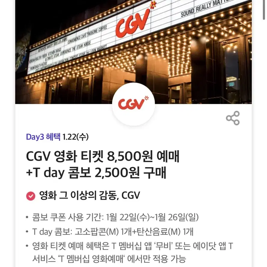 Cgv t콤보 2500원 구매권