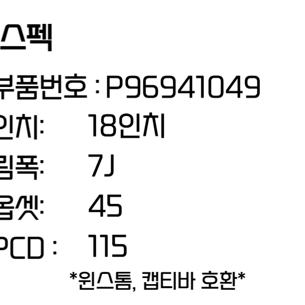 쉐보레휠 캡티바 윈스톰 18인치휠 순정 휠 P96941049