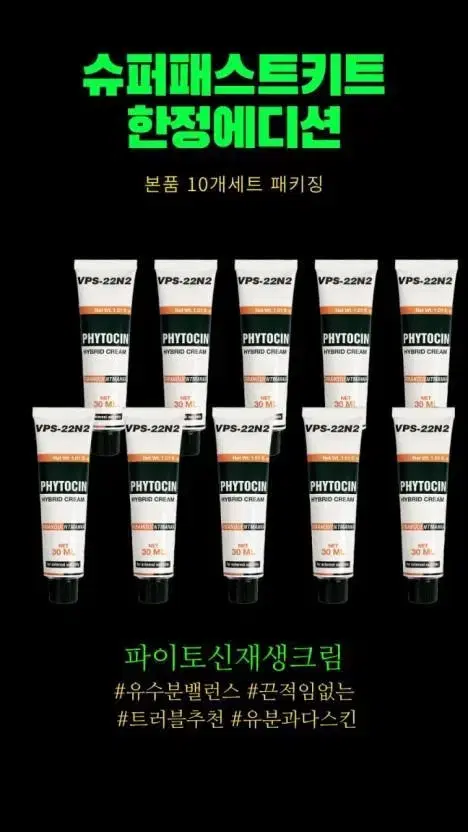 바로배송새상품 택포) 파이토신 재생크림 30ml 10개 마지막폭탄트가세일