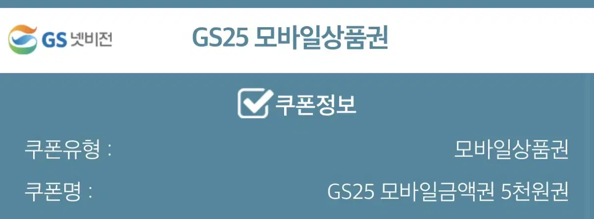 GS25 5천원상품권