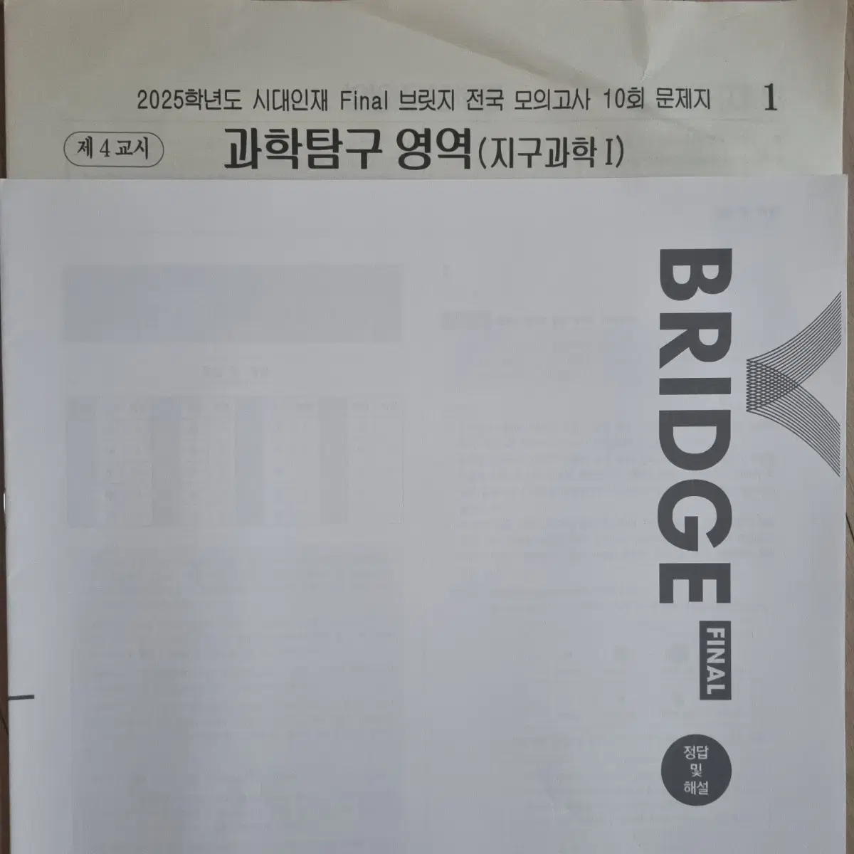 2025학년도 지구과학1 시대인재 파이널 브릿지 전국 모의고사 9회분