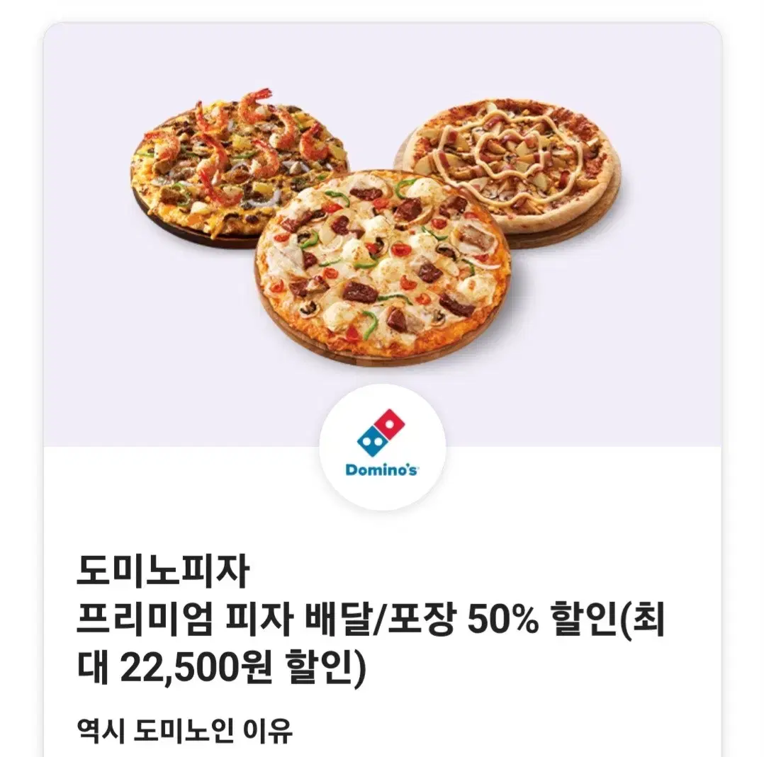 도미노피자 22,500원 할인쿠폰 파격세일