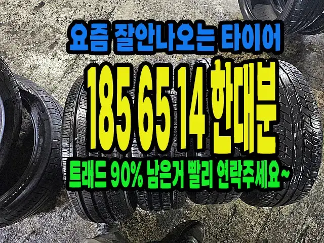 요즘 구하기힘든 185 65 14 한대분 아주 좋은거 팝니다.