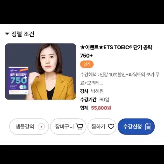 같이 들으실분 박혜원 750 토익