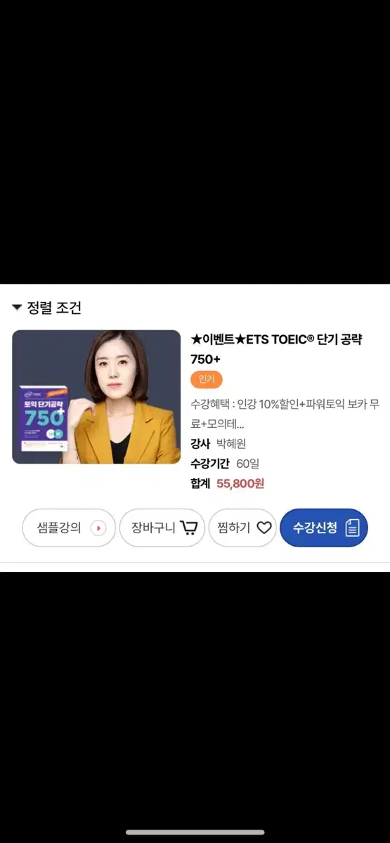 같이 들으실분 박혜원 750 토익