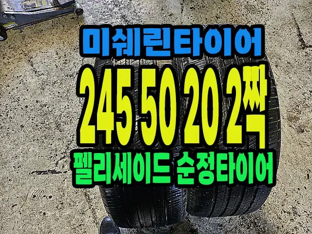 펠리세이드 순정 미쉐린타이어 245 50 20 2짝.#24550R20.