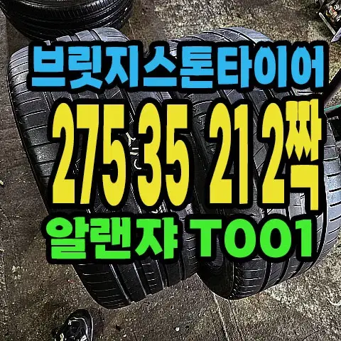 브릿지스톤타이어 알렌쟈T001 275 35 21 2짝.#27535R21.