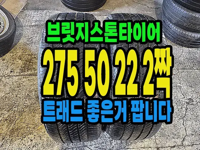 브릿지스톤타이어 알렌쟈 275 50 22 2짝.#27550R22.