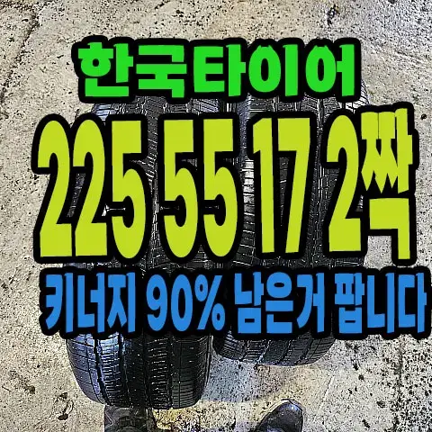 한국타이어 키너지GT 225 55 17 2짝.#22555R17.