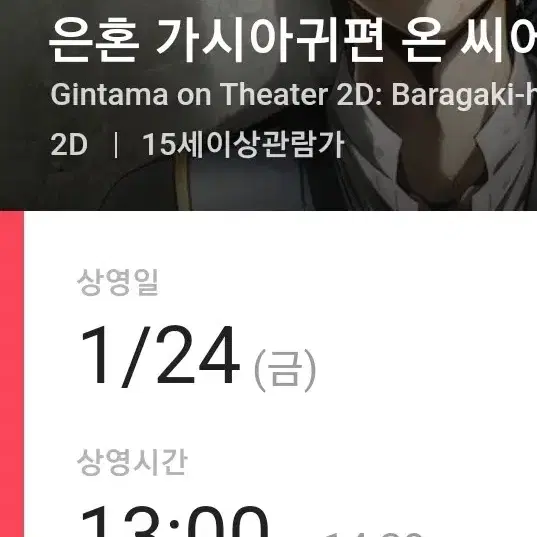 은혼 가시아귀편 온 씨어터 양도 24일 cgv 연남