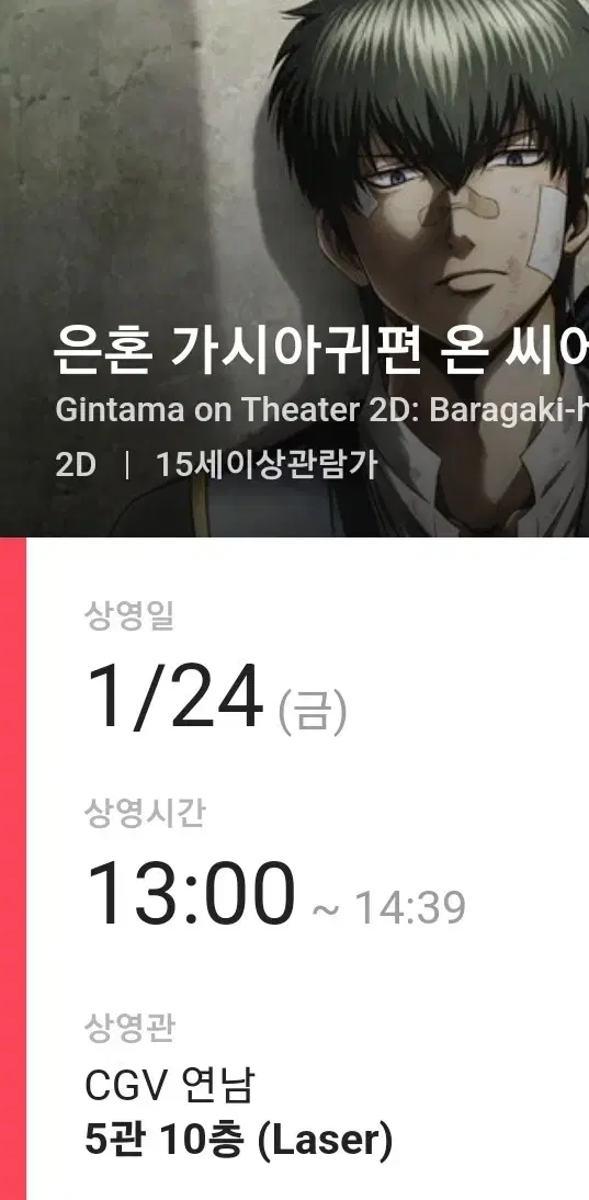 은혼 가시아귀편 온 씨어터 양도 24일 cgv 연남