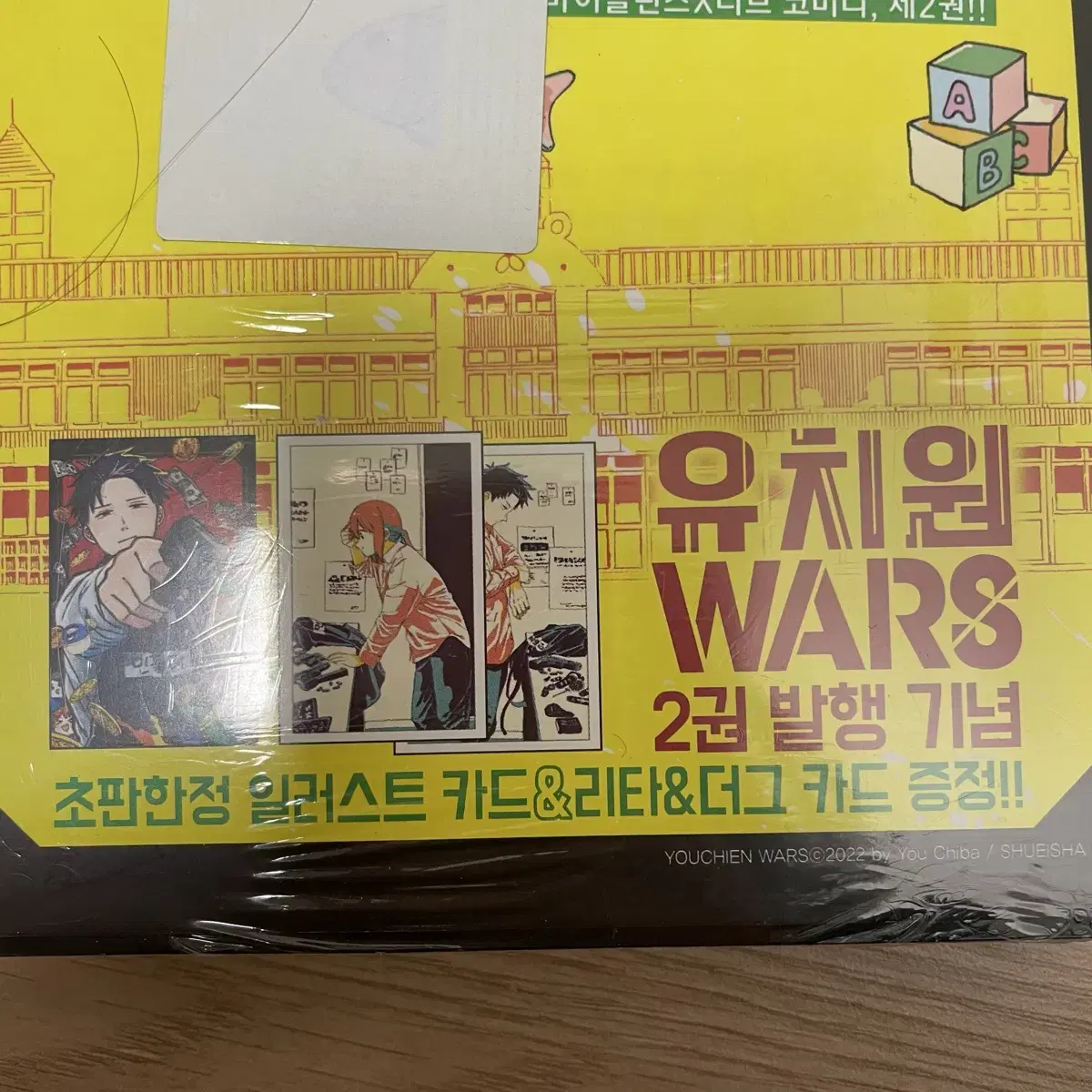 미개봉) 유치원 wars 2권 초판/부록