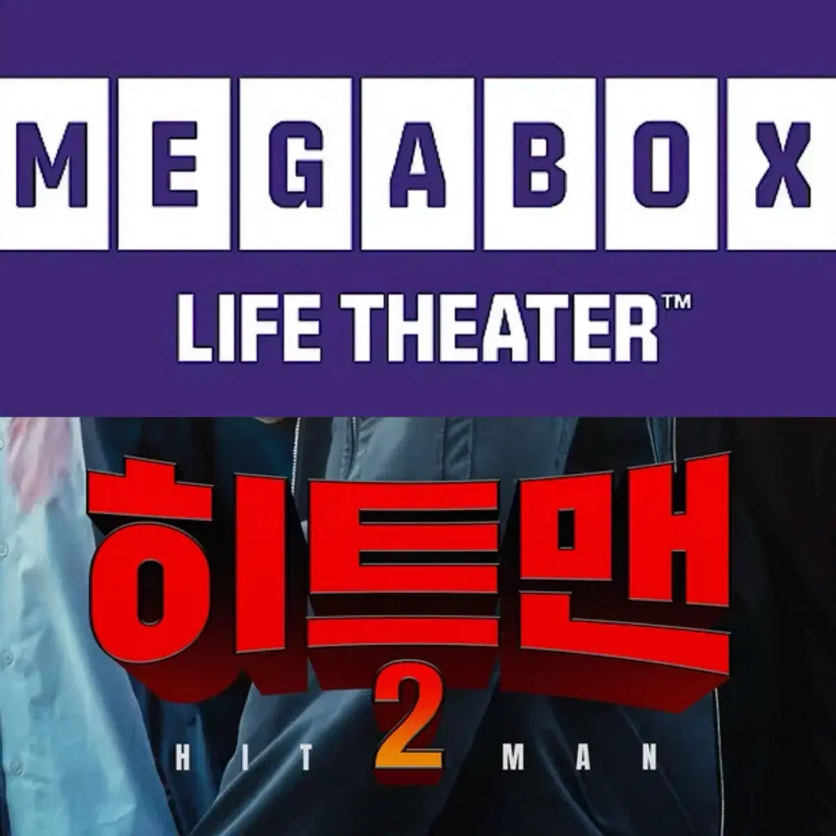 [1-6매]메가박스 히트맨2 예매 영화 주말 컴포트관 리클라이너관O