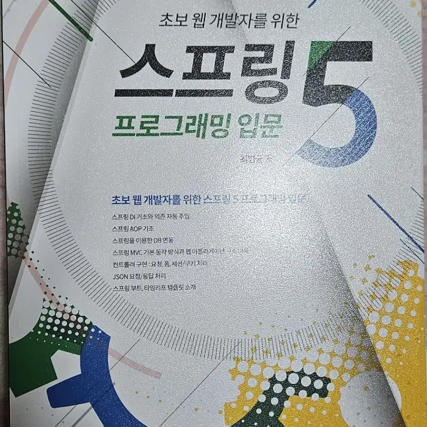 스프링 5 프로그래밍 입문 팝니다