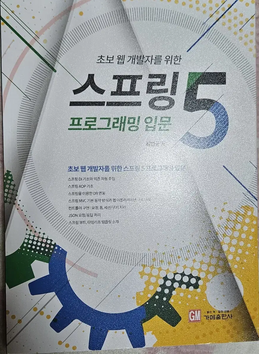 스프링 5 프로그래밍 입문 팝니다