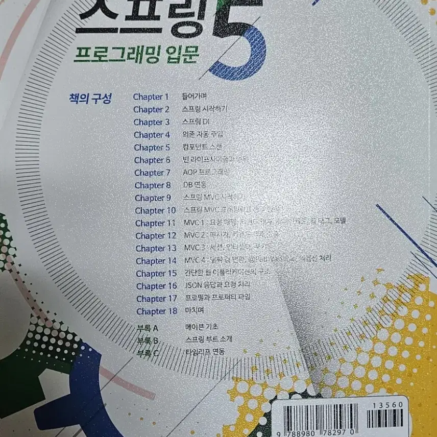 스프링 5 프로그래밍 입문 팝니다