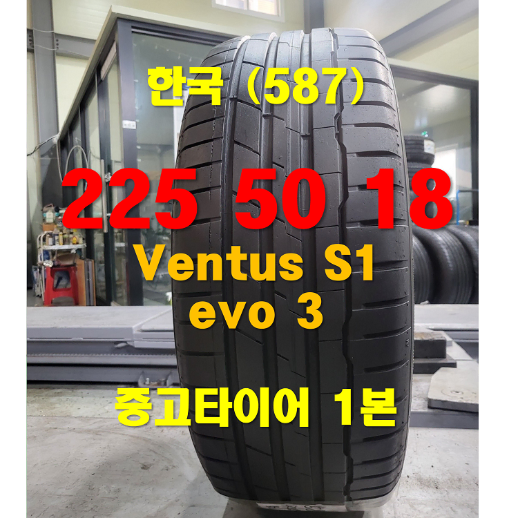 한국타이어 225 50 18 벤투스 S1 evo3 중고타이어 1본