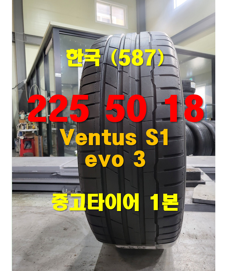 한국타이어 225 50 18 벤투스 S1 evo3 중고타이어 1본