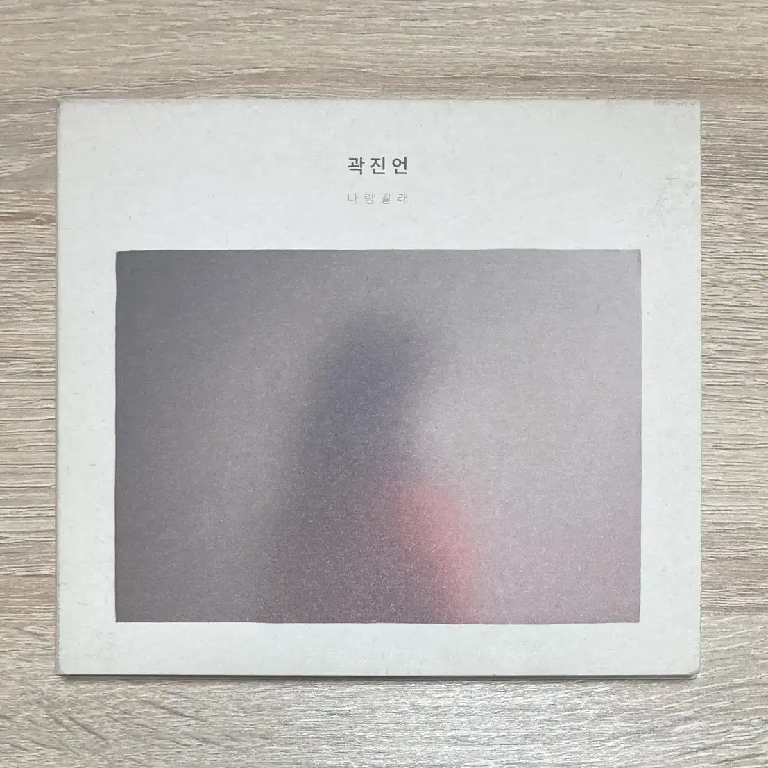 곽진언 1집 나랑 갈래 CD 판매