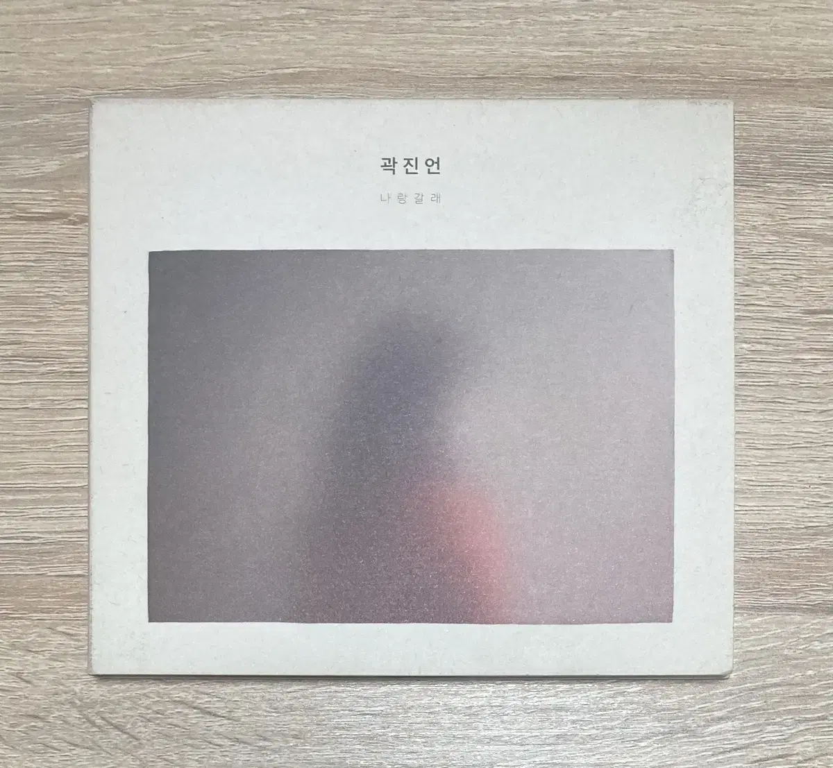 곽진언 1집 나랑 갈래 CD 판매