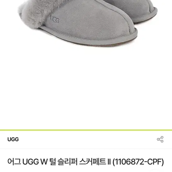 어그 UGG 스커페트 털 슬리퍼 물