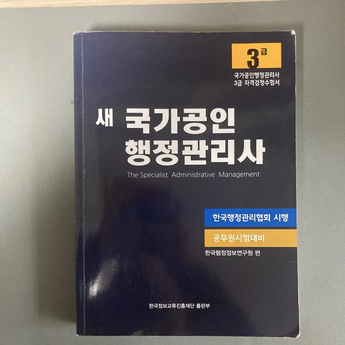 행정관리사 3급 교재