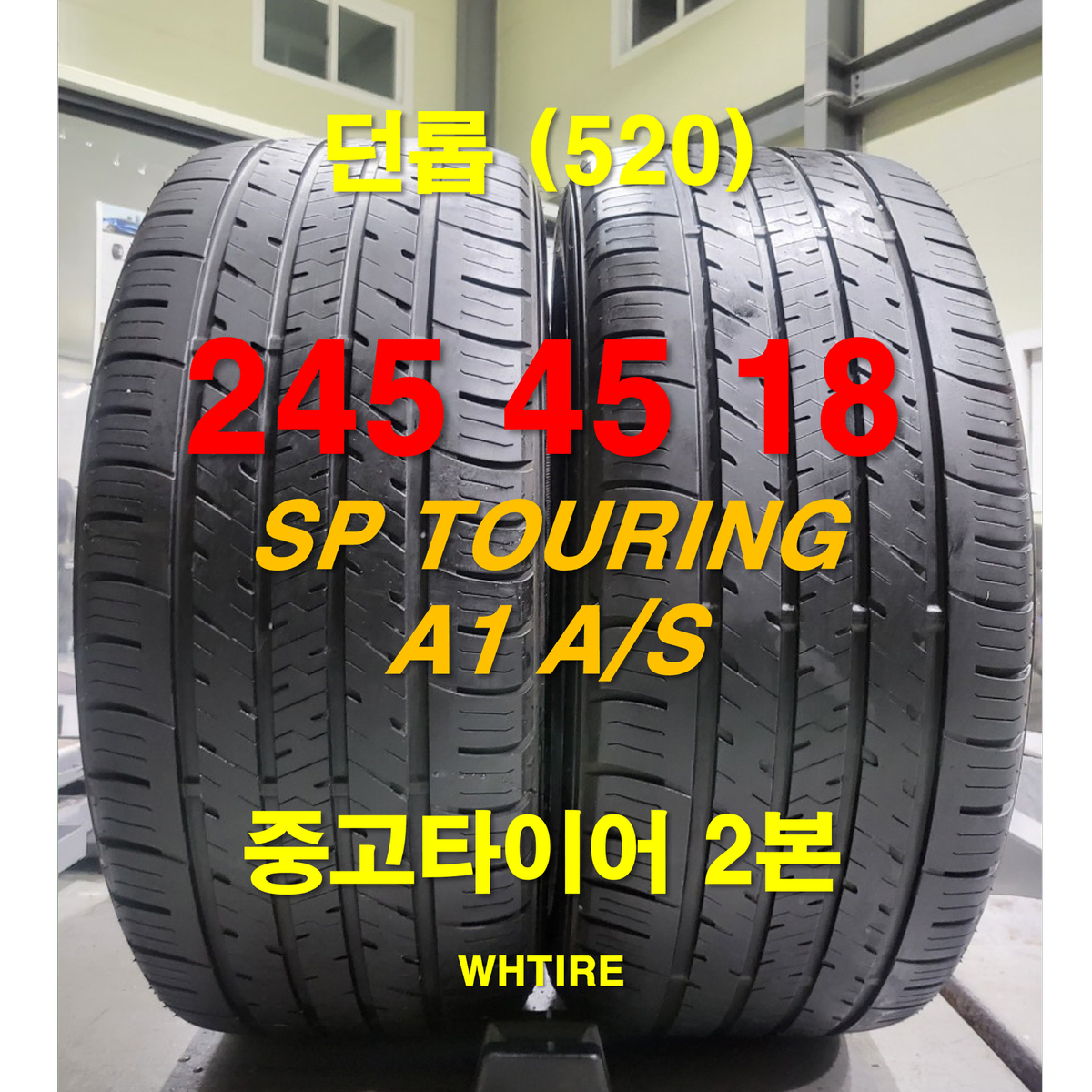 던롭 245 45 18 SP 투어링 A1 A/S 중고타이어 2본