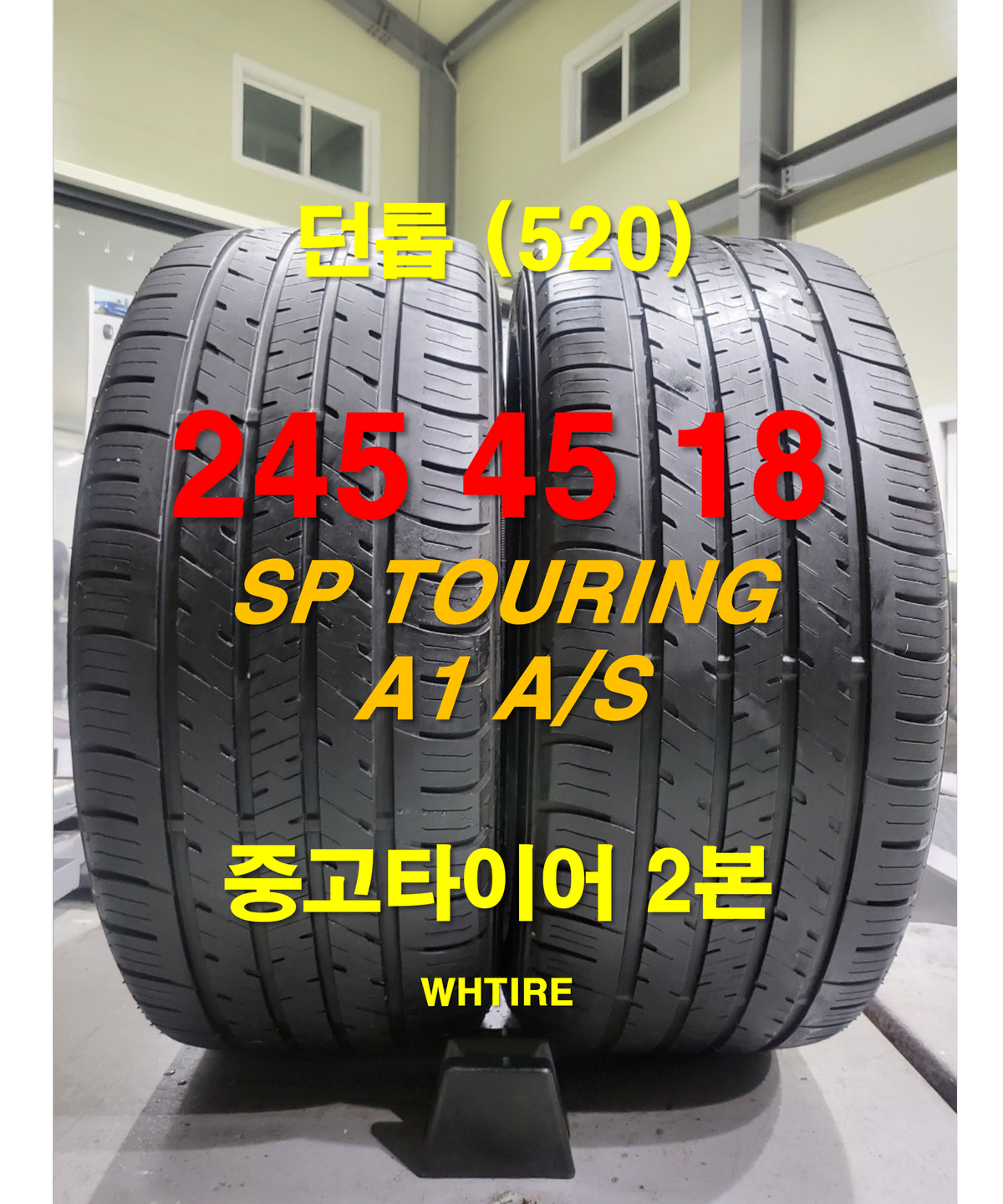 던롭 245 45 18 SP 투어링 A1 A/S 중고타이어 2본