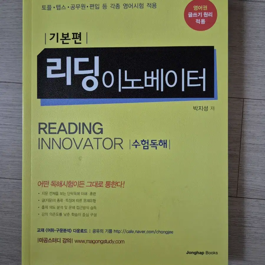 리딩 이노베이터 수험독해  65퍼 가격에 팝니다