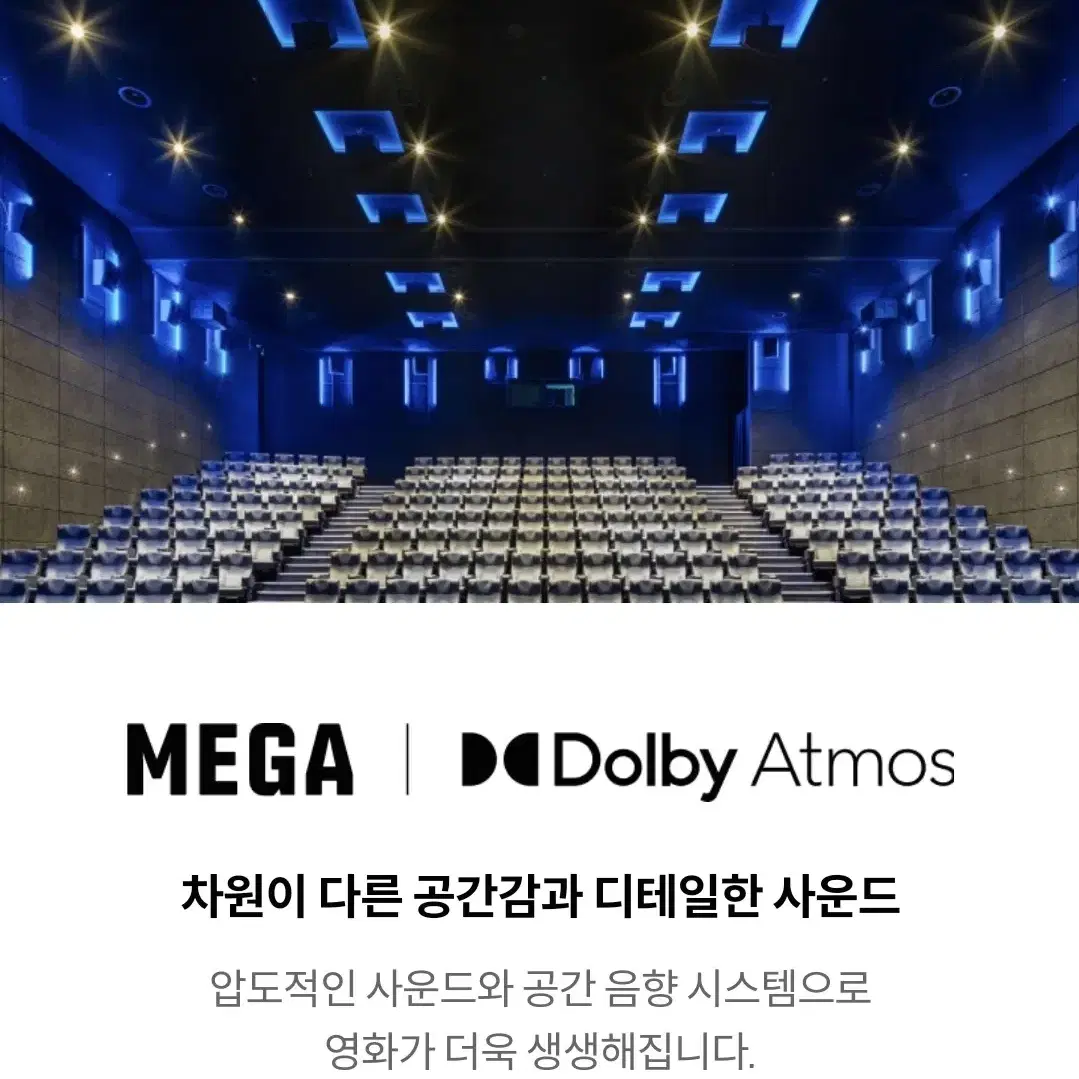 메가박스 돌비 애트모스관 예매권