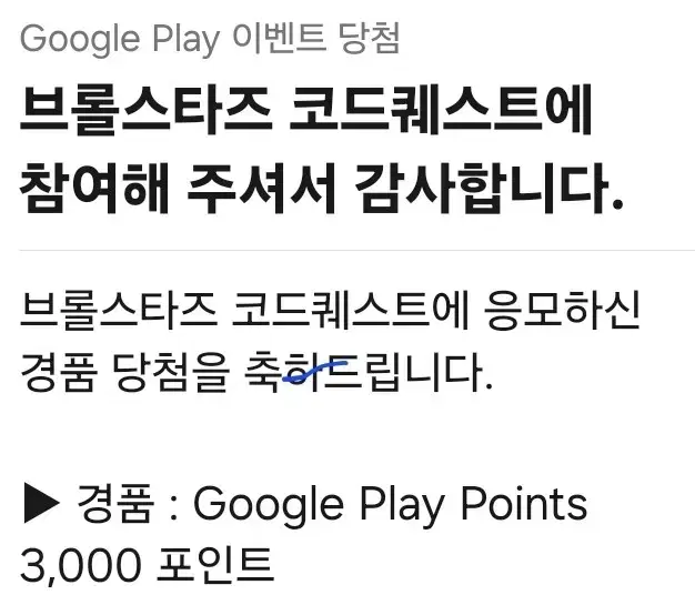 브롤스타즈 구글플레이포인트 3000 팝니다