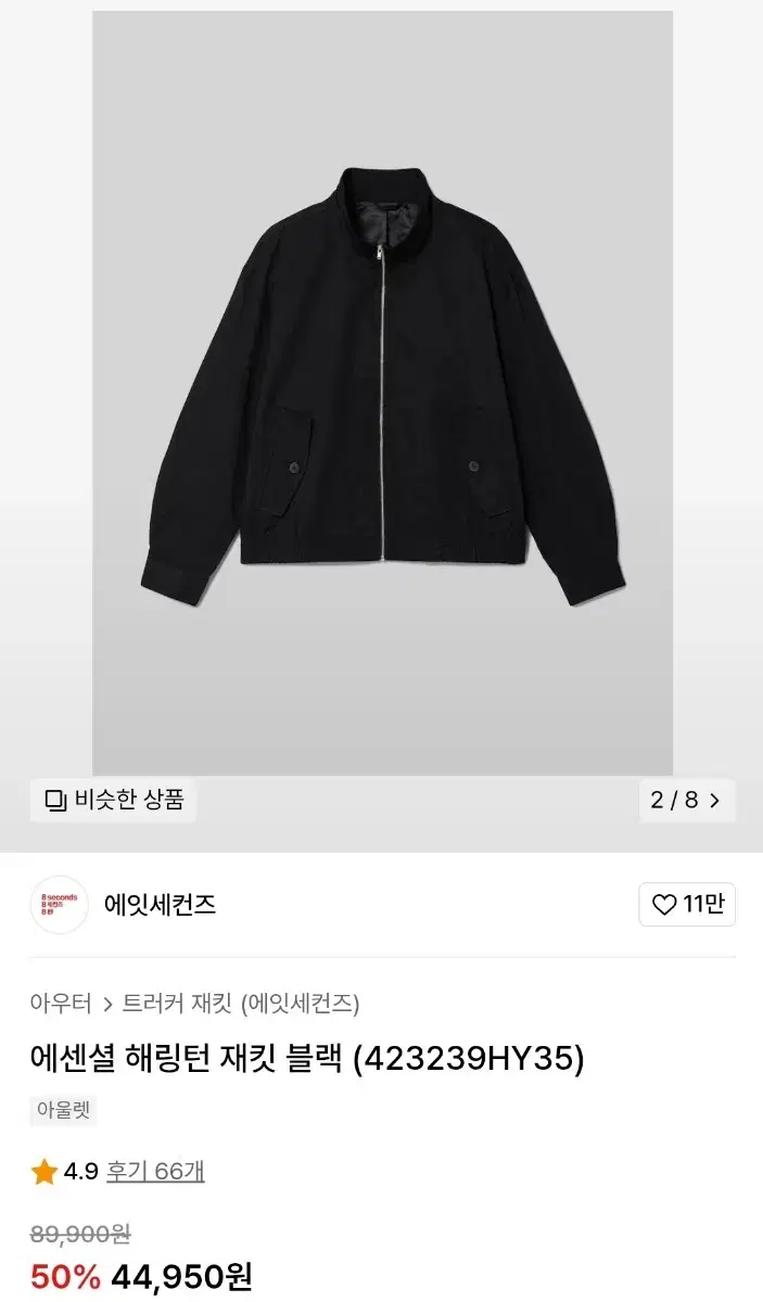 에잇세컨즈 에센셜 헤링턴 자켓 M 사이즈 미니멀