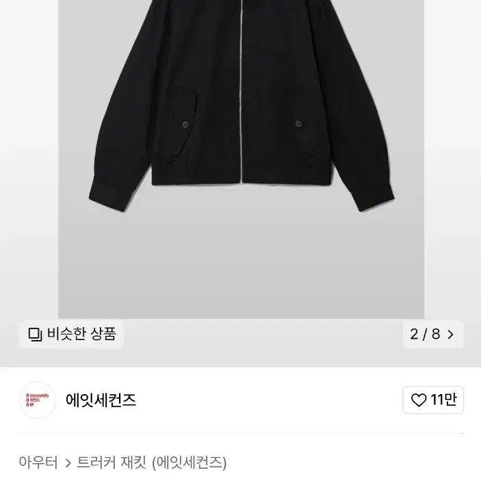 연휴세일!!에잇세컨즈 에센셜 헤링턴 자켓 M 사이즈 미니멀