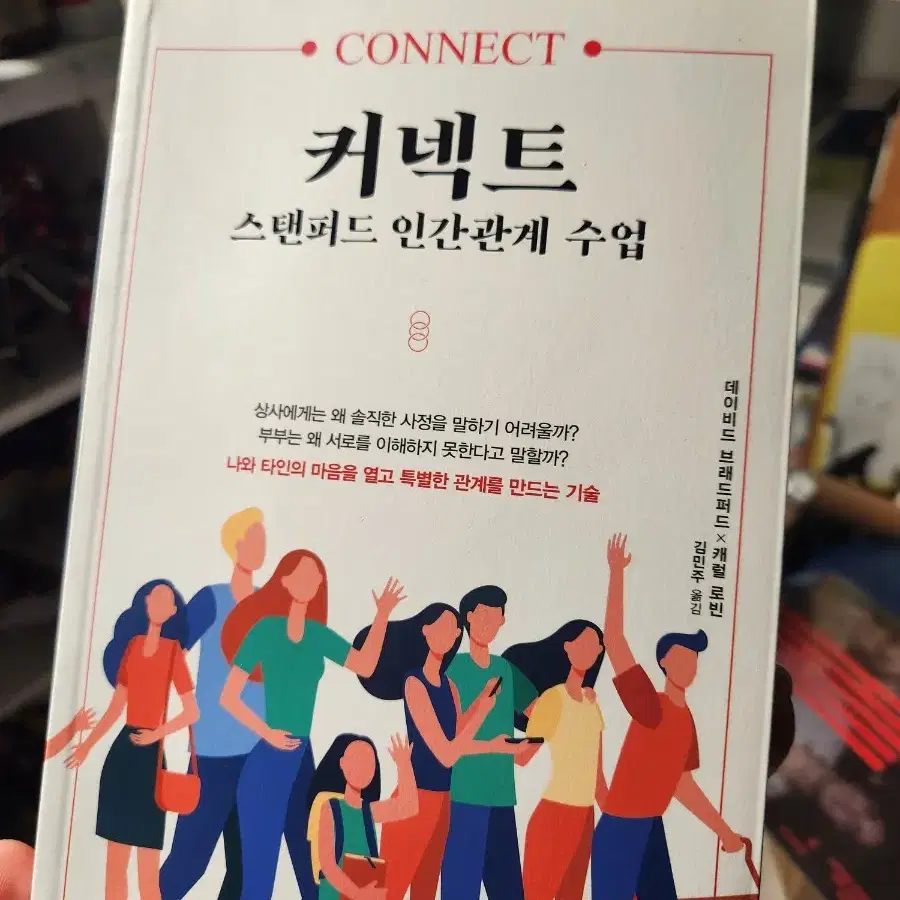 커넥트 스탠퍼드 인간관계수업