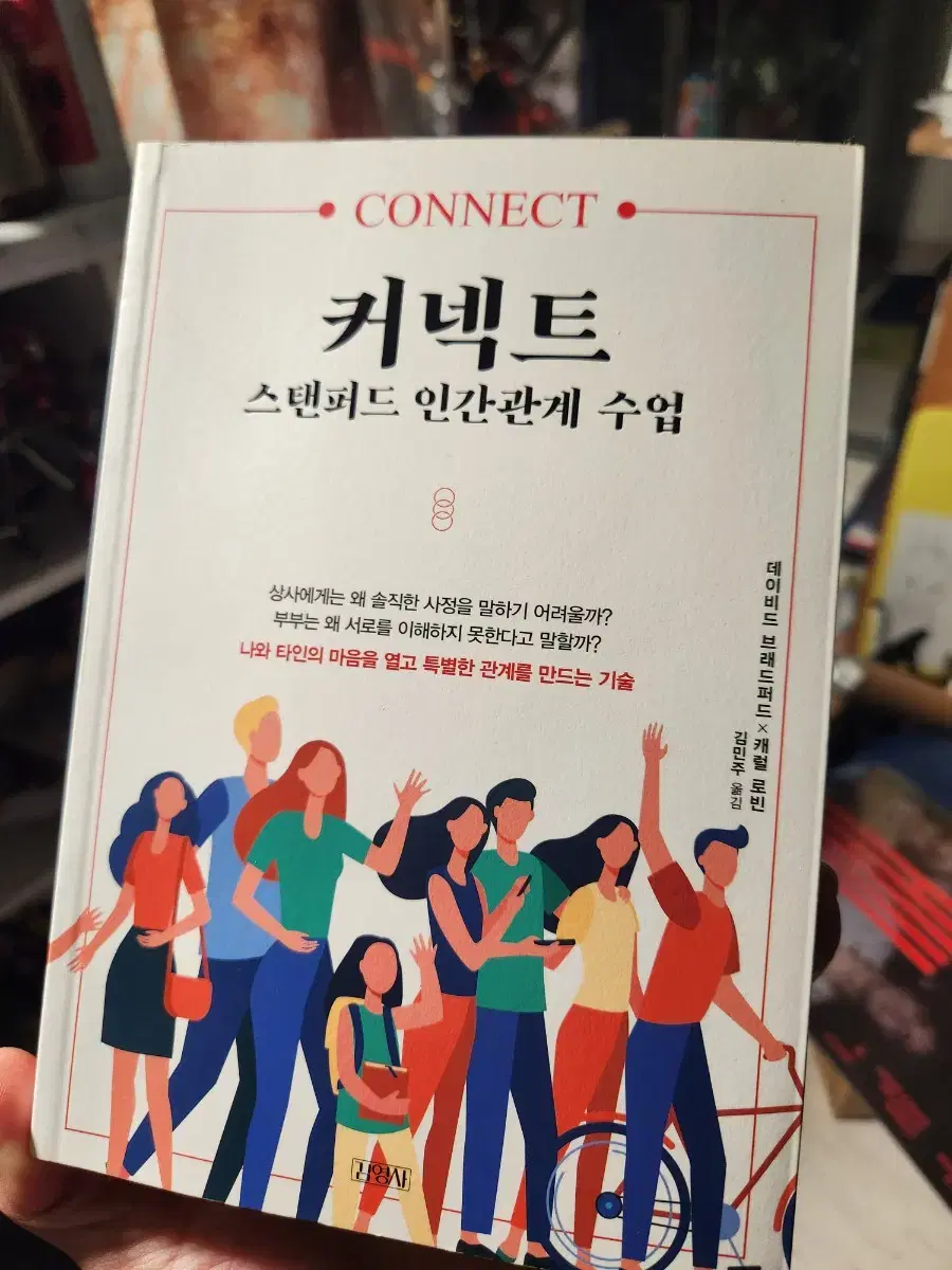 커넥트 스탠퍼드 인간관계수업