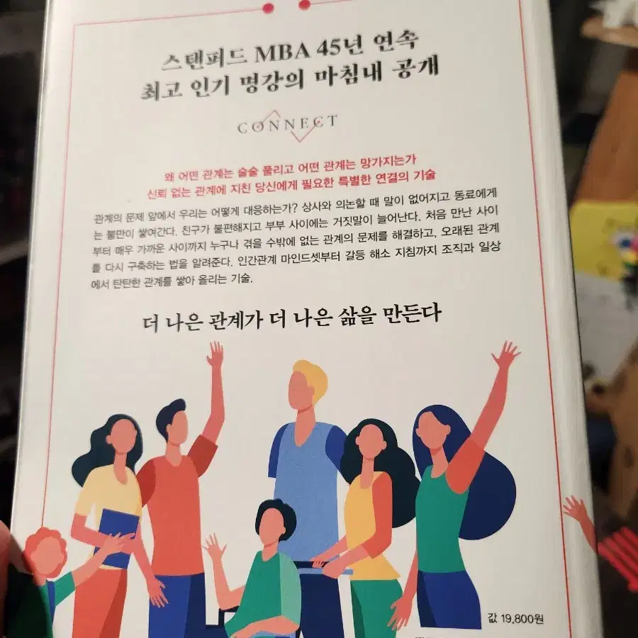 커넥트 스탠퍼드 인간관계수업