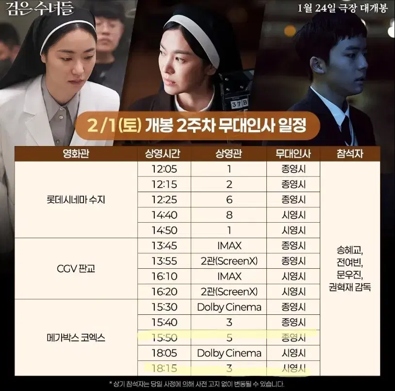 2/1(토) 검은 수녀들 무대인사 (C열 통로석,단석)