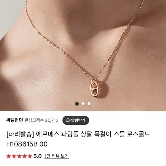 에르메스 샹달 로즈골드 목걸이