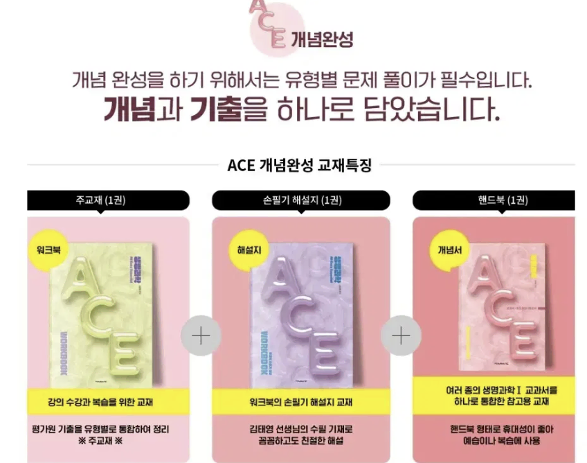 택포) 김태영T ACE 개념 완성 생명과학1