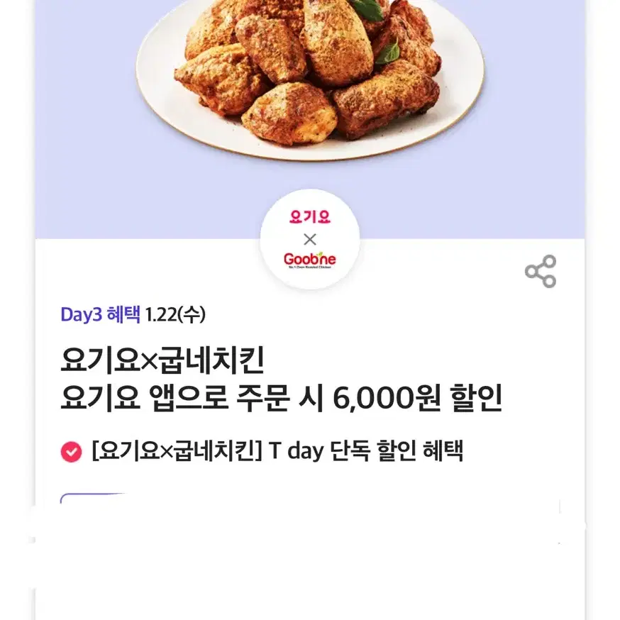 요기요x굽네치킨 6,000원 할인