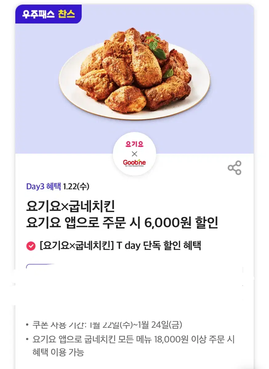 요기요x굽네치킨 6,000원 할인