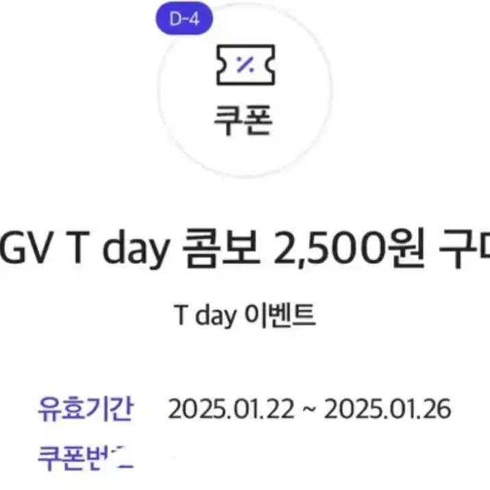 CGV T day 콤보 2,500원 구매