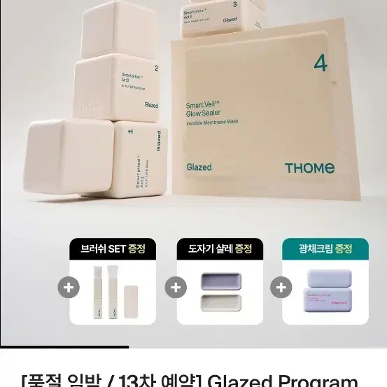 톰 프로그램 Glazed Program : 액션 마스크 키트 판매합니다!