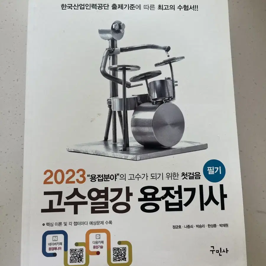 2023 고수열강 구민사 용접기사 필기