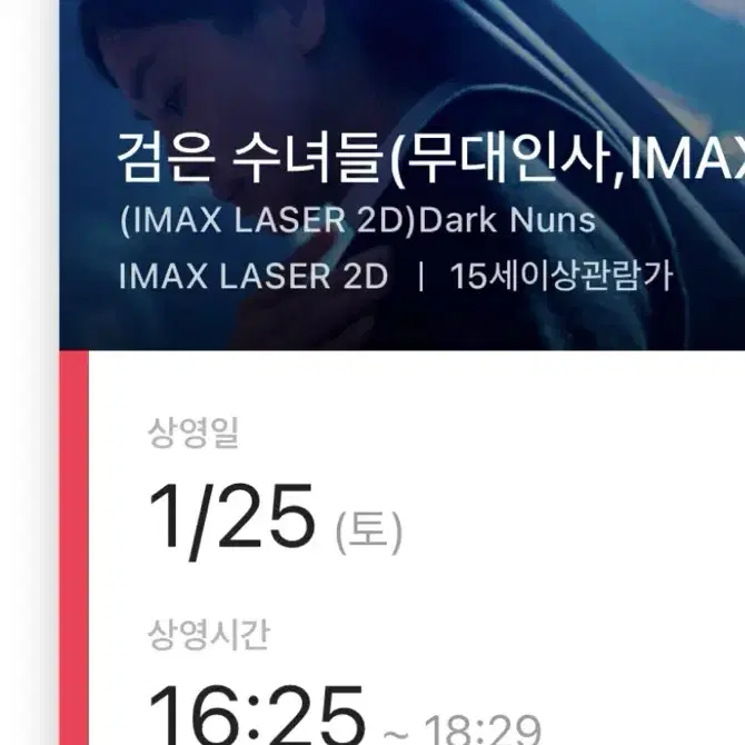 검은 수녀들 IMAX 영화티켓 3장 연석or단석 무대인사 25일