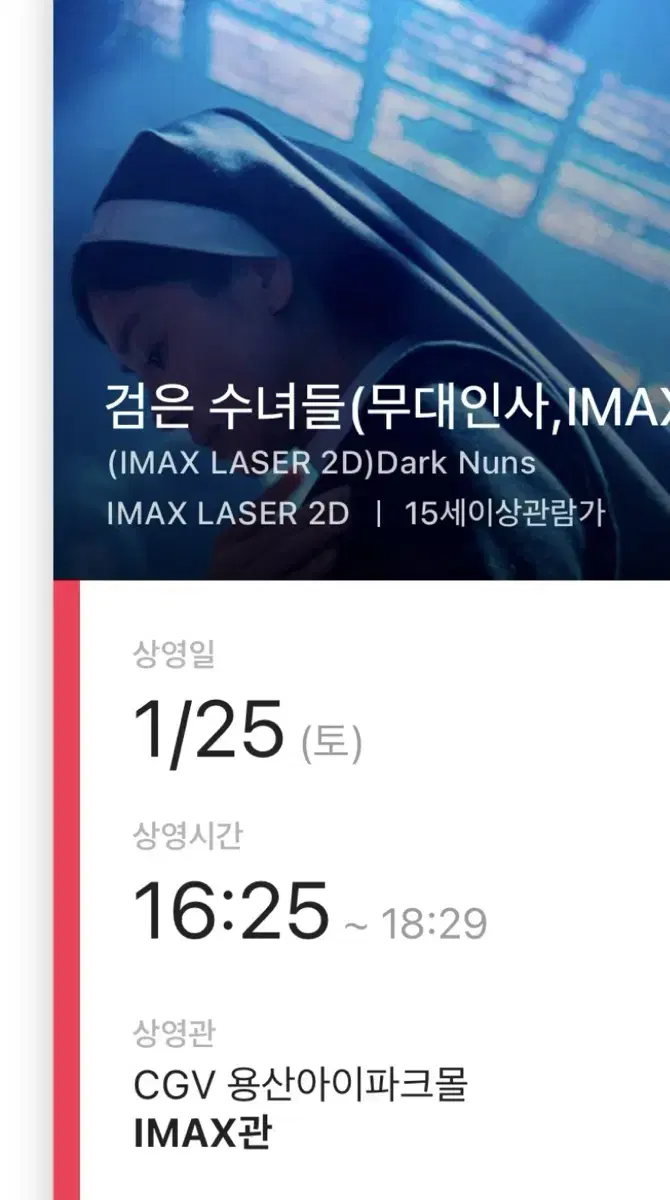 검은 수녀들 IMAX 영화티켓 3장 연석or단석 무대인사 25일